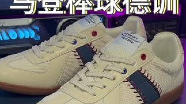 #马登 家的这双美式休闲#棒球德训鞋 真的是太帅了！#棒球德训男 #德训家族 #德训鞋