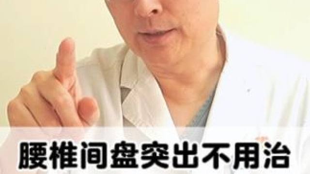 腰椎间盘突出不用治？能治好的都是误诊？ #腰疼腿疼 #腰椎间盘突出 #腰椎 #健康科普 #骨科专家尹