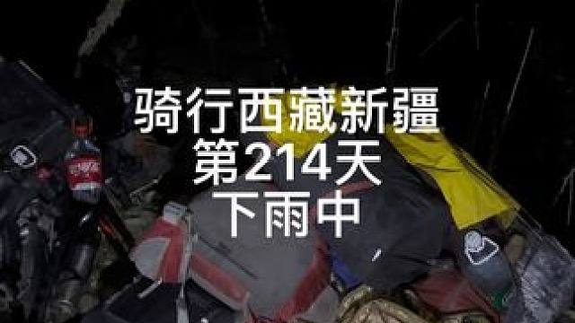 骑行西藏新疆第214天，还在下雨快十天了 #上热门 #西藏 #骑行vlog #让骑行成为一种生活 #