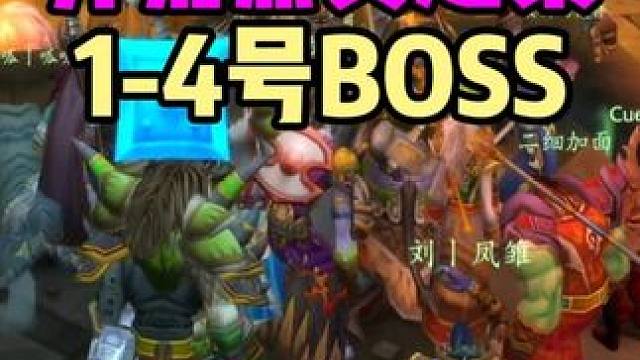 开荒黑翼之巢 1-4号BOSS怎么打 #魔兽世界 #魔兽世界怀旧服