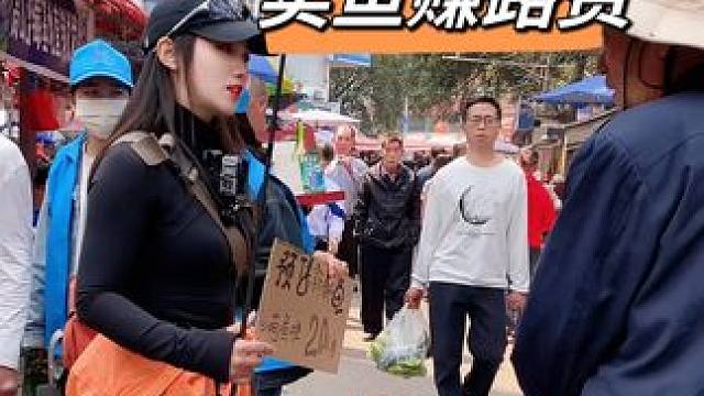 卖鱼赚路费之我在南宁空手套白狼～看看我的鱼在这里卖的怎么样？#爱生活爱钓鱼 #户外钓鱼 #钓鱼人的快