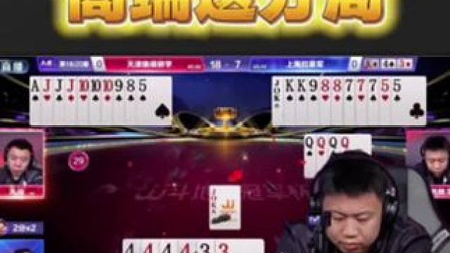#jj斗地主 诗意的地主迷之添炸导致天津格调研学以一分之差丢掉第一局#比赛现场 #是时候展现真正的牌