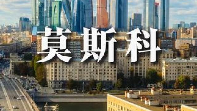 带着工夫茶到全世界旅行，这一站来到了莫斯科。 #潮州工夫茶 #凤凰单丛茶 #属于潮汕人的生活气息