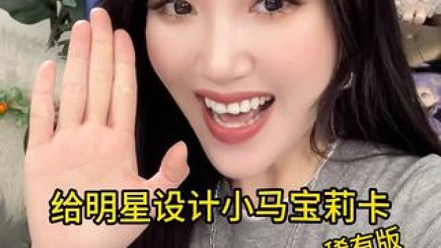 为明星设计小马宝莉卡！今天是白鹿小马SC～ #小马宝莉 #白鹿 #小马宝莉卡片 #画画 #手工