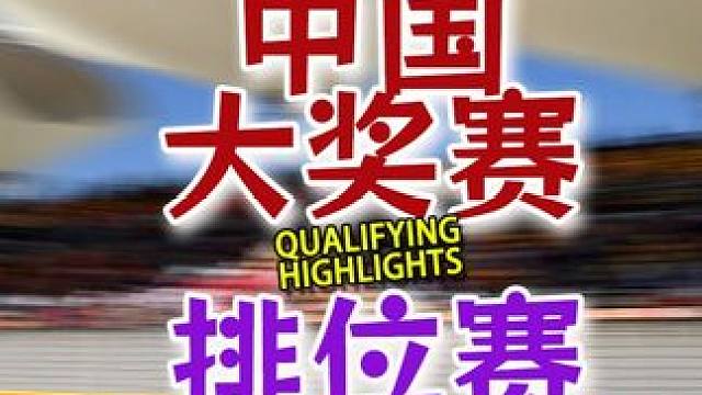 F1 2025 中国大奖赛 排位赛精彩集锦 #f1 #方程式赛车 #中国大奖赛 #排位赛