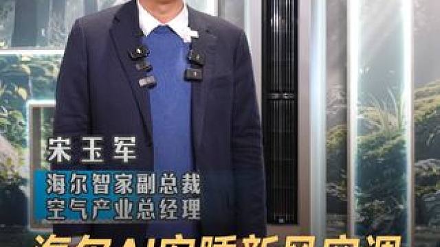 海尔智家副总裁、空气产业总经理 宋玉军：海尔AI安睡新风空调，静的只能听见呼吸声 #海尔  #新风空