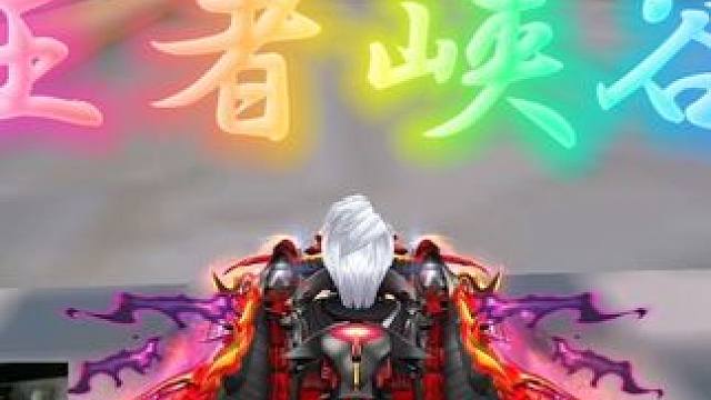 王者峡谷计时，又又练会一张图，满足 #陈伯全能王 #qq飞车 #曹易十六全国冠军