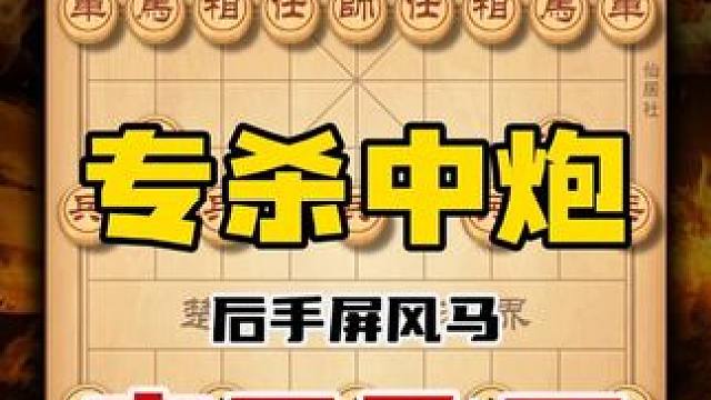 三分钟学会专杀中炮的弃马飞刀 这一招不仅简单好记还凶猛毒辣 #象棋 #天天象棋 #喜欢象棋关注我 #