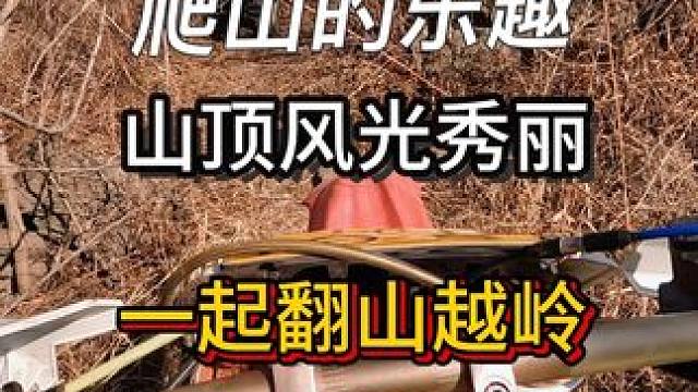 工作的焦虑、生活中各种不顺都在一场爬山中烟消云散，很多人不理解为什么爬山，觉得很危险，当你接触到的时