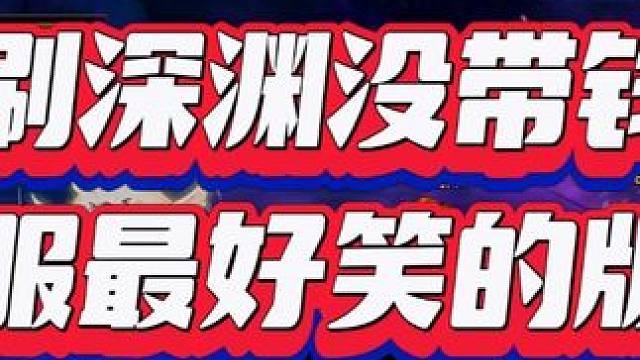 刷深渊没带钱，全宇宙最好笑的版本#dnf #dnf维纳斯美神归来 #地下城与勇士 #dnf我独自变身