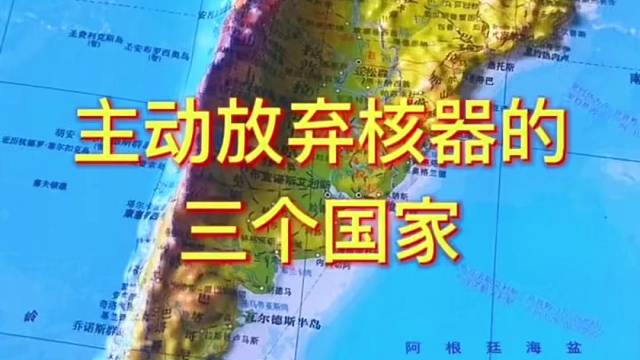 主动放弃核武的三个国家#地理 #地图