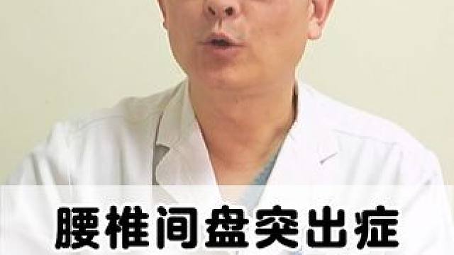 #健康科普 #腰椎 #腰椎间盘突出 #腰疼腿疼 #骨科专家尹辛成