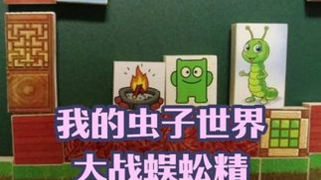我的虫子世界，大绿虫子大战蜈蚣精 #我的世界 #手工动画 #游戏内容风向标