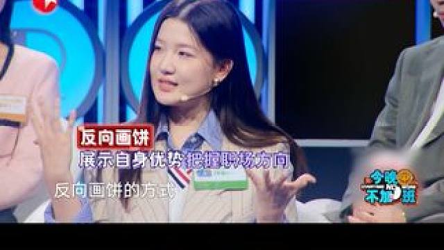 #孟羽童对老板说你有我懂吗  孟羽童在东方卫视#今晚不加班  上演“反向画饼”！一句“你有我懂年轻人