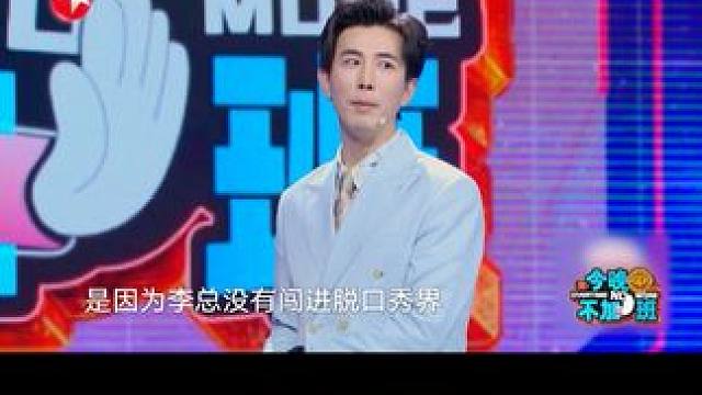 #没有李川的脱口秀一油未进 主理人李川自带“油”属性被脱口秀届拒之门外，这波"油" 口皆碑的操作真的