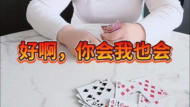 好啊你会我也会