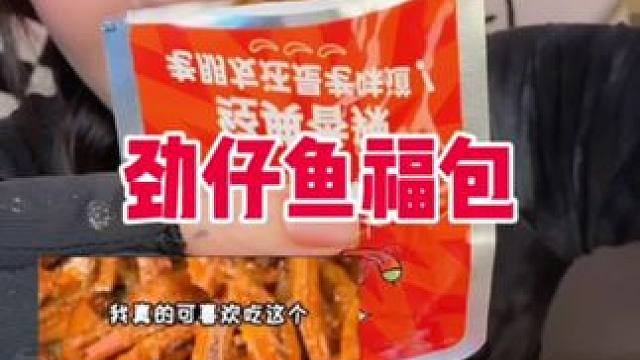 别去买外面1块钱一包的小鱼仔啦 直接到手30包 它家的小鱼特干净 特入味还很有嚼劲 嘎嘎好吃 #小鱼