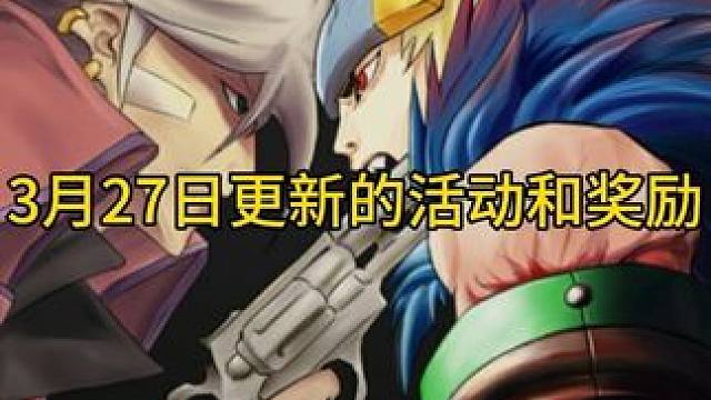 #dnf 3月27日更新的活动和奖励。 #dnf我独自变身 #地下城与勇士 #dnf地下城