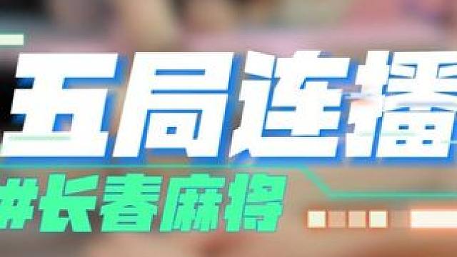 长春麻将实战 | 五局连播 | 禁止摇人组局 发现就拉黑 #长春麻将  #麻将解说  #麻将局长