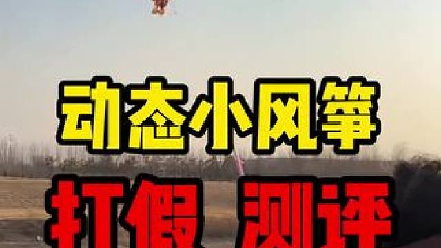 这个哪吒小风筝也太好飞了吧~微风原地就能起飞，太适合小朋友玩啦~#手持风筝儿童 #风筝 #打假测评