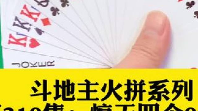 斗地主火拼系列 第319集：胆子太大这都敢炸#是时候展现真正的牌技了 #斗地主 #扑克牌