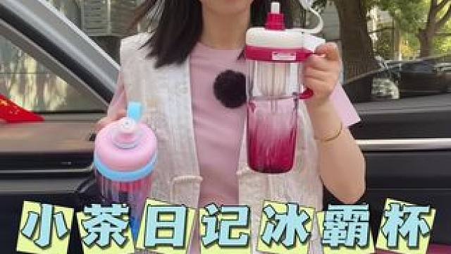 小茶日记冰霸杯，颜值高质量还这么好，赶紧不要错过  #小茶日记冰霸杯#双饮杯 #水杯