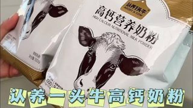 认养一头牛高钙奶粉！老人孩子 学生年轻人都能喝！#认养一头牛 #奶粉 #高钙奶粉
