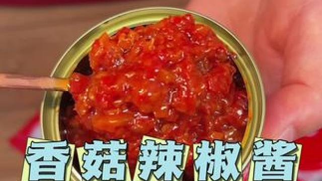 这个菇的辣克辣椒酱巨香巨下饭，拌米饭、拌面条、配馒头、包子饺子都贼好吃哦#美食 #菇的辣克香菇酱