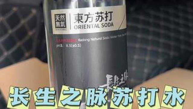 长生之脉天然苏打水，平时泡茶自饮都很好喝#天然苏打水#克东苏打水#矿泉水