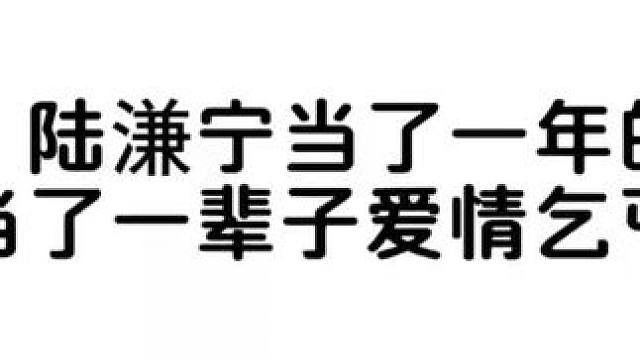 前期陆溓宁赶着李琰走，后期的陆溓宁求着李琰回来#暗河长明 #陆溓宁李琰