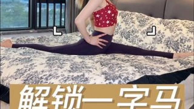 三个动作教你解锁一字马 #普拉提 #拉伸 #一字马挑战