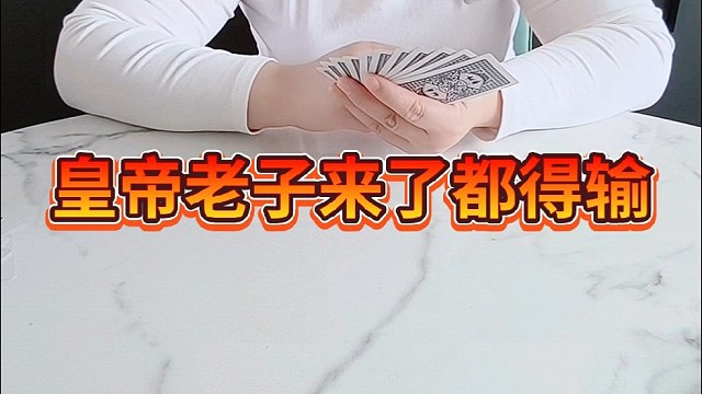 皇帝老子来了都得输。