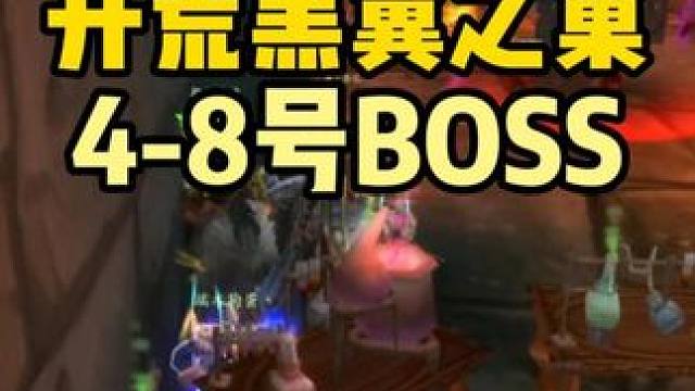 开荒黑翼之巢 4-8号BOSS怎么打 #魔兽世界怀旧服 #魔兽世界