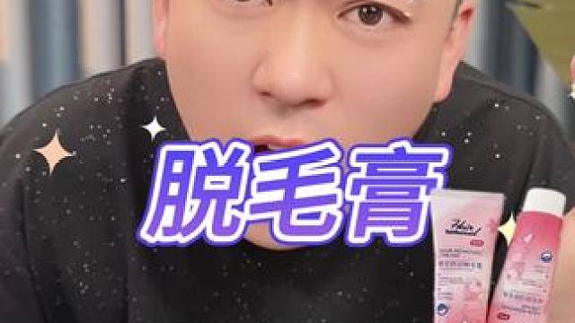 脱毛膏 #测评 #打假 #脱毛膏 #好物推荐