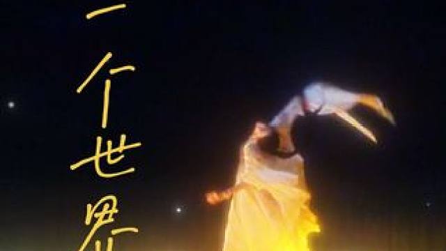 你是否愿意前往下一个世界？ #舞蹈 #古风 #国风 #氛围感 #infp