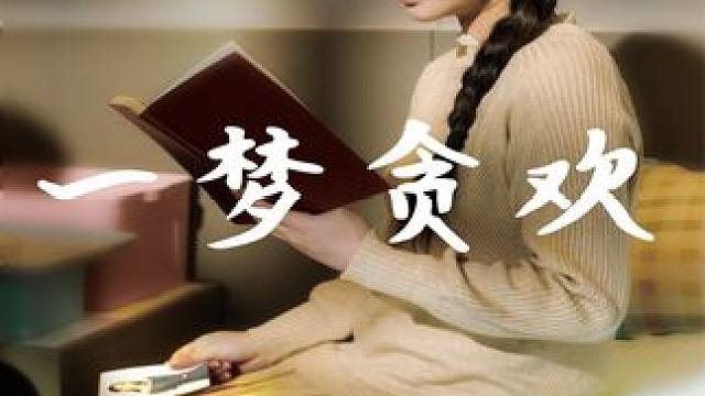 一梦贪欢 #短剧 #短剧推荐 #一梦贪欢 #一个片段看完一整部剧 #热门短剧 