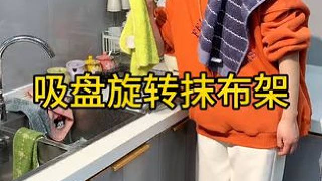 吸盘旋转抹布架 吸盘旋转抹布架轻奢风家用壁挂式沥水架浴室免打孔置物架#厨房抹布置物架  #抹布毛巾沥