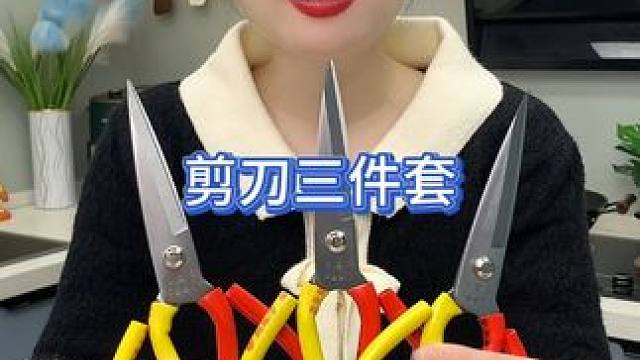 剪刀三件套 #家用剪刀 #剪刀三件套 #剪刀