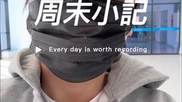 周末小记 得了免疫力低下造成的疱疹病毒……大家一定别乱减肥，好好吃饭，好好睡觉！#vlog日常 #日