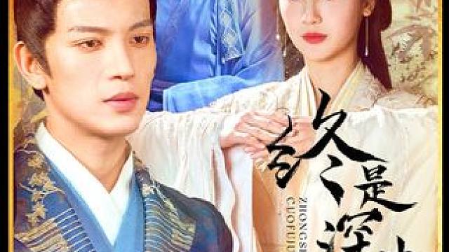 #古装剧 #短剧 #终是深情错付君 #新剧来袭 #因为一个片段看了整部剧