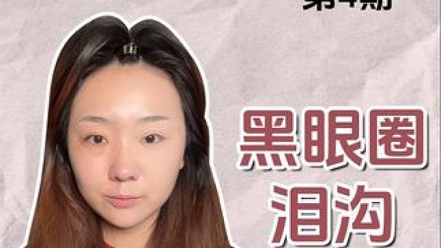 遮黑眼圈泪沟有多简单 3分钟让你学会❗️ #从0开始学化妆 #肥子细节化妆 #新手化妆教程 #遮瑕 