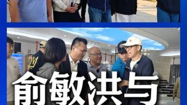 俞敏洪与鳄鱼皮具#俞敏洪 #鳄鱼