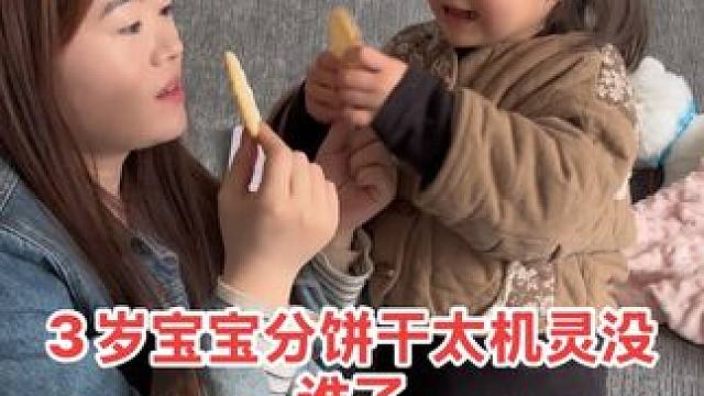 妈妈问3岁宝宝2个饼干3个人怎么分，没想到她的答案竟让爸妈无懈可击！#小人精太可爱了 #萌娃搞笑日常