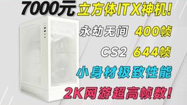 7000打造立方体竖置ITX小主机，吃鸡500帧，2K通杀！ #diy电脑 #组装机 #竖放显卡 #