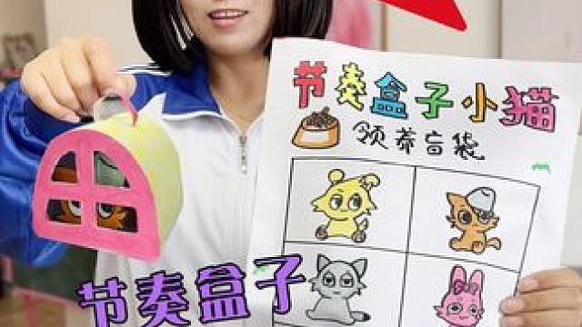 当节奏盒子全员变成小猫猫 你会领养谁呢？ #节奏盒子 #手工diy #手工 #亲子 #内容启发搜索