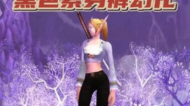 魔兽世界超美黑色紧身裤，清凉幻化来了！ #魔兽世界  #魔兽世界怀旧服  #怀旧也时髦  #魔兽世界