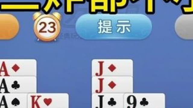 掼蛋：这把三炸都不小呢，随便打打问题不大 掼蛋：这把三炸都不小呢，随便打打问题不大#是时候展现真正的