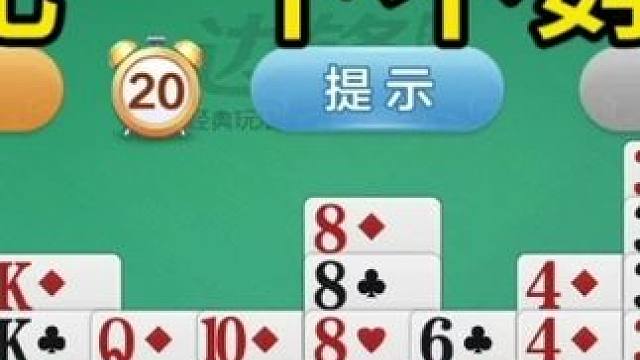 掼蛋：这把跟队友配合真不赖！ 掼蛋：这把跟队友配合真不赖！#是时候展现真正的牌技了 