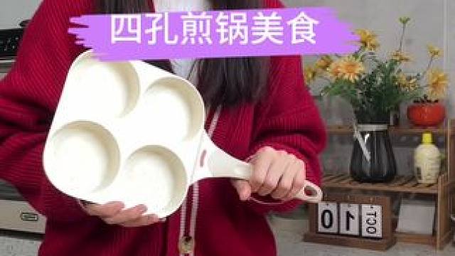 这口四孔锅在我家的早餐中真的是使用率最高的一口锅了，做早餐又快又方便#早餐吃什么 #四孔煎蛋锅 #四