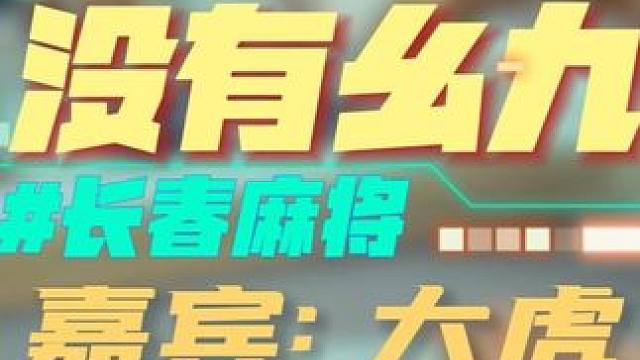 长春麻将实战 | 没有幺九（长春麻将大虎） | 禁止摇人组局 发现就拉黑 #长春麻将  #麻将解说 